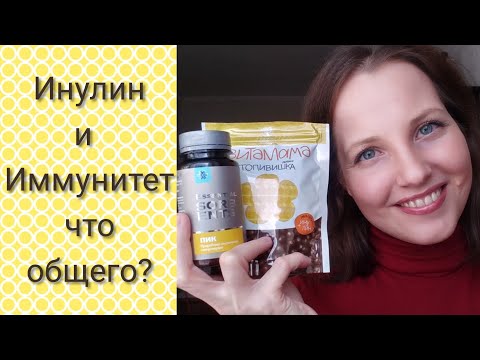 Видео: Инулин для иммунитета: как так и почему (#ПИК, #Топивишка, #Siberianwellness)