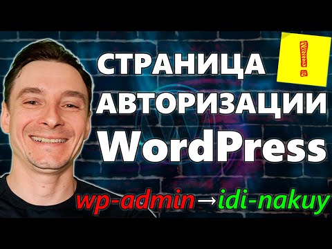 Видео: 🔥 Как Изменить Страницу Входа в WordPress 🚀 Защита Сайта на Вордпресс от Брутфорс Атак