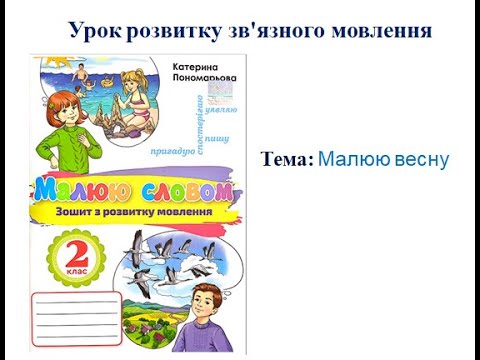 Видео: Малюю весну. Урок розвитку мовлення 2 клас.