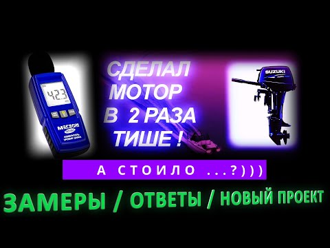 Видео: ГЛУШИТЕЛЬ НА 2Т МОТОР часть 2 , замеры прибором