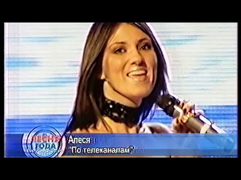 Видео: Песня года Беларуси - 2004 (ОНТ, 28.01.2005) Алеся - По телеканалам (О самом главном)