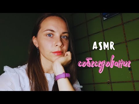 Видео: АСМР 🌞Собеседование на работу/ Ролевая игра| ASMR 🌞 ROLE PLAY