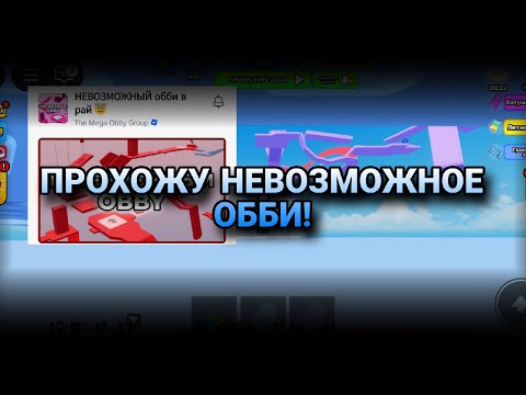 Видео: Прохожу невозможное обби в Роблоксе! Играю в Impossible Obby! Вернулся в этот обби спустя год! Рады!
