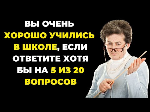 Видео: Вы хорошо учились? | Интересный тест на эрудицию #81