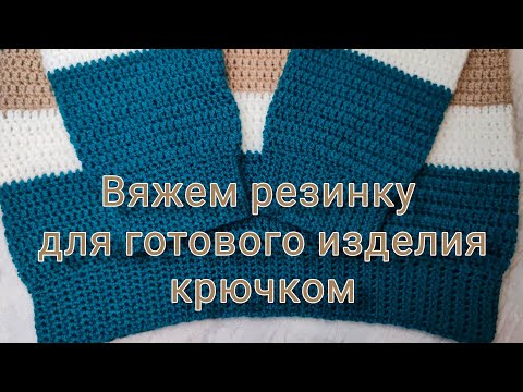 Видео: Резинка для готового изделия крючком.