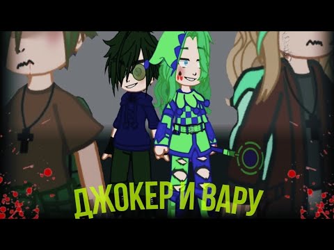 Видео: Мини-фильм-Джокер и вару (все серии)"1сезон"#13_карт#вару#джокер#пик#gacha#creeper#mem#gachaclub#