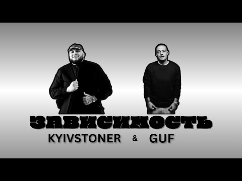 Видео: ЗАВИСИМОСТЬ, то что ДОЛЖЕН услышать каждый! | KYIVSTONER & GUF