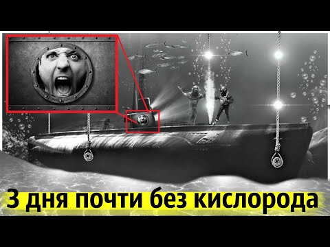 Видео: Подъём Затонувшей Подлодки с Людьми | 3 Дня Без Кислорода и Связи