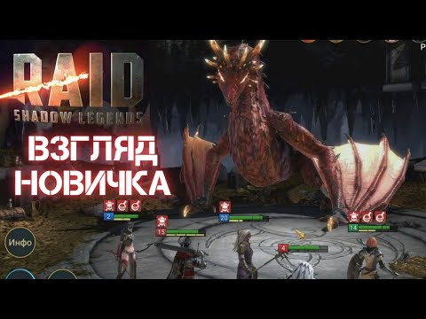 Видео: НАШЛА ИГРУ ДЛЯ ПК / RAID Shadow Legends/ ВЗГЛЯД НОВИЧКА ПЛЮСЫ И МИНУСЫ