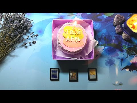 Видео: Счастливые события до конца года 🥰