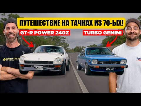 Видео: Путешествие на 240Z с мотором от GT-R и Турбо-Gemini! [BMIRussian]
