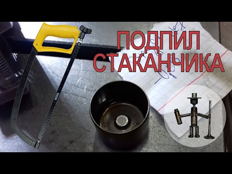 Видео: Регулировка клапанов подпил шлифовка подгон стаканчика толкателя Adjusting the valves for the pusher