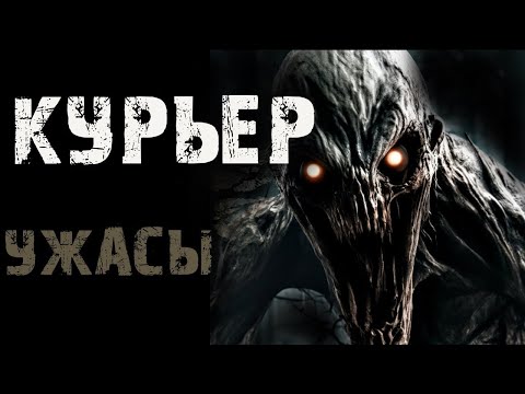 Видео: КУРЬЕР | Страшные истории на ночь | Мистика | Ужасы