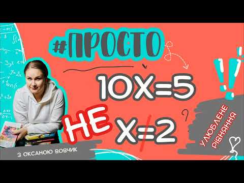 Видео: Цю помилку роблять 70% учнів! Просто про лінійне рівняння.