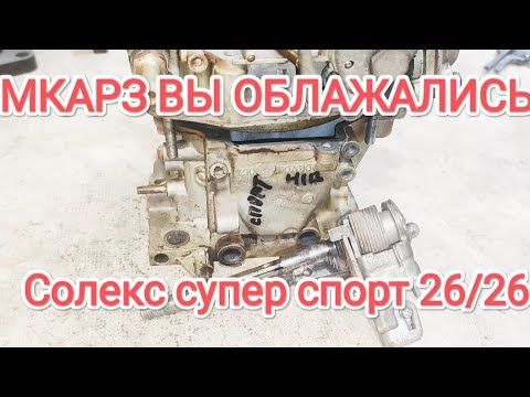 Видео: Вся правда о Карбюраторе Солекс 26/26 супер спорт