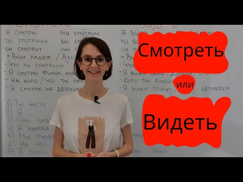Видео: Смотреть / видеть in Russian language