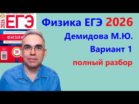 Видео: ЕГЭ Физика 2026 Демидова (ФИПИ) 30 типовых вариантов, вариант 1, подробный разбор всех заданий