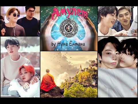 Видео: АМУЛЕТ/ЧАСТИ 10-11/ НУНА ЁНТАНА