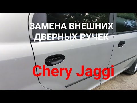 Видео: ЗАМЕНА ВНЕШНИХ ДВЕРНЫХ РУЧЕК Chery Jaggi ОБЗОР.