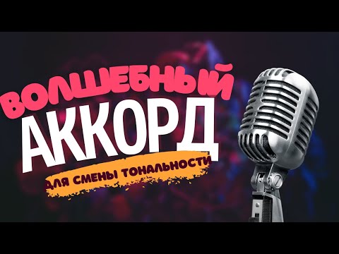 Видео: ''ВОЛШЕБНЫЙ" АККОРД для смены тональности
