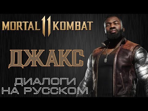 Видео: Mortal Kombat 11 - Джакс (Диалоги на русском)