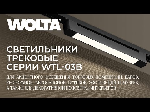 Видео: Трековые светодиодные светильники WTL-03 от WOLTA® в черном цвете