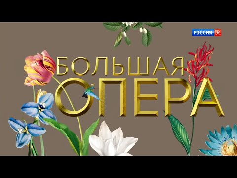 Видео: Большая опера - 2019. 6 сезон. 1 выпуск