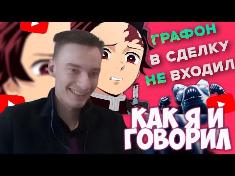 Видео: CEHR СМОТРИТ КЛИНОК РАССЕКАЮЩИЙ ДЕМОНОВ - ГРАФОН ЧЕРЕСЧУР ПЕРЕОЦЕНЁН / CEHR РЕАКЦИЯ НА GENEYA