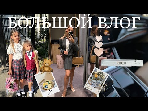 Видео: БОЛЬШОЙ ВЛОГ  наш первый класс 🎒 прогулка ☕️ покупки 🛍️ сборы в школу