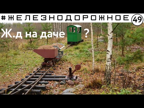 Видео: Он построил железную дорогу у себя на даче. #Железнодорожное