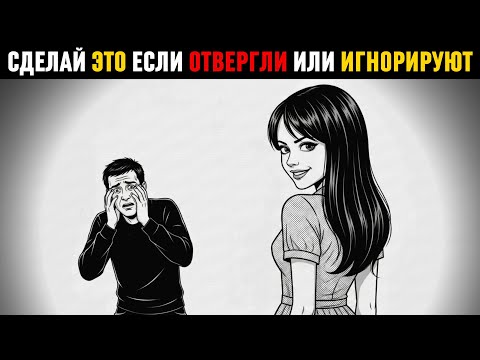 Видео: Если они отдаляются и игнорируют вас, сделайте эти 12 шагов!