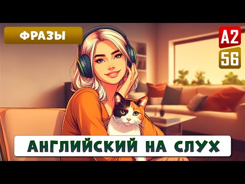 Видео: 70 английских фраз, которые УЛУЧШАТ ваши разговорные навыки и понимание английского на слух
