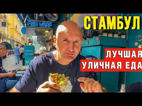 Видео: УЛИЧНАЯ ЕДА СТАМБУЛА: Не ешь ЭТО, пока не посмотришь видео!