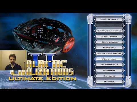 Видео: Galactic Civilizations, играю за рептилоидов