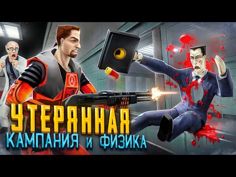 Видео: HALF-LIFE: SOURCE - БЕТА была ЛУЧШЕ? [Вырезанный контент]