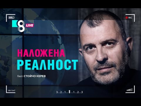 Видео: НАЛОЖЕНА РЕАЛНОСТ | със Стойчо Керев