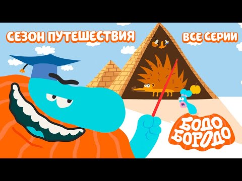 Видео: Сезон Путешествия. Все серии - Бодо Бородо | Мультфильмы для детей 0+
