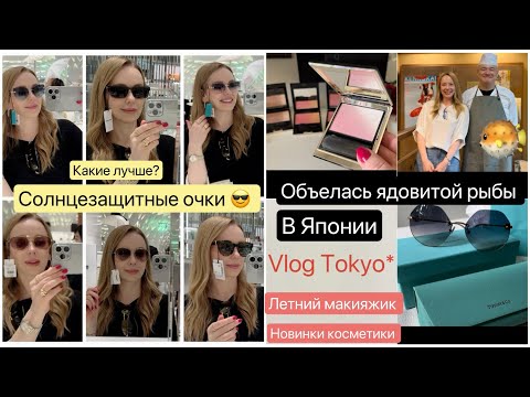 Видео: Токио 📍Шопинг 2024  Модные очки ☀️Бренды 😎 Летний Макияж 💄Ресторан 🐡