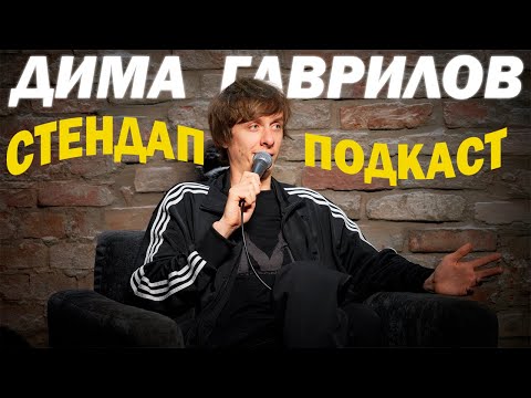 Видео: Дима Гаврилов Думает о семье и курицах