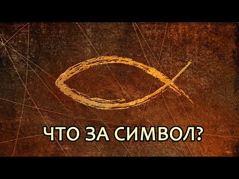 Видео: Что означает символ рыбы ИХТИС? // What does the fish symbol mean? (eng.sub)
