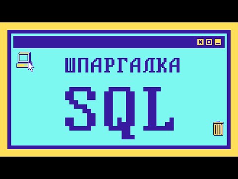 Видео: ШПАРГАЛКА по SQL: Вопросы из собеседований