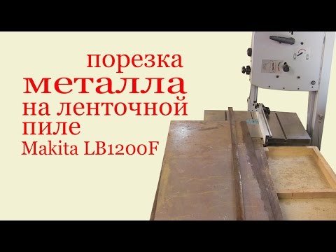 Видео: Порезка металла на ленточной пиле Макита LB1200F.Metal cutting using bandsaw MAKITA LB1200F