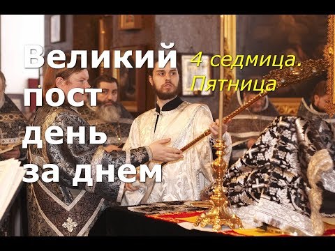 Видео: Великий пост день за днем: 4 седмица. Пятница