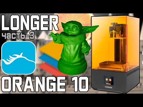Видео: Longer Orange 10 - Фотополимерный 3д принтер (СЛАЙСЕР - CHITUBOX) - часть 3