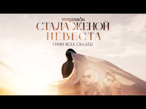 Видео: TESTOSTERON - Стала женой невеста (Гимн всех свадеб 2024)