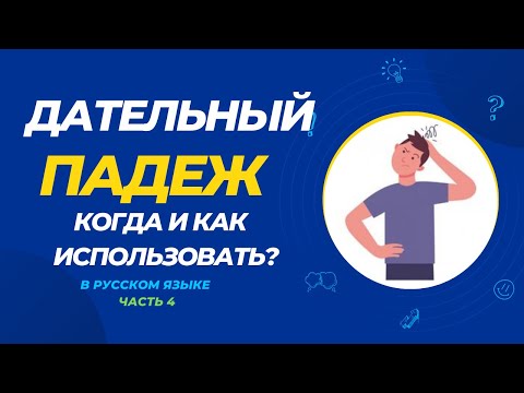 Видео: Секреты использования дательного падежа: подробное объяснение. Часть 4