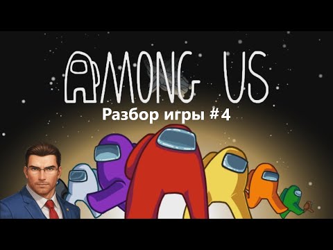 Видео: Самый успешный Следопыт на корабле | Among Us: РАЗБОР ИГРЫ #4