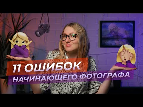 Видео: 11 ошибок начинающего фотографа, как их избежать