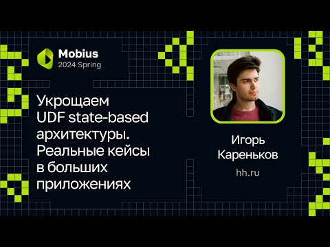 Видео: Игорь Кареньков — Укрощаем UDF state-based архитектуры. Реальные кейсы в больших приложениях