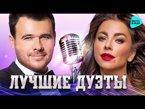 Видео: ЛУЧШИЕ И НОВЫЕ ДУЭТЫ. @MELOMAN-MUSIC Лучшие песни для двоих. Два голоса.